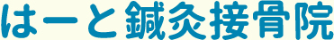 はーと鍼灸接骨院