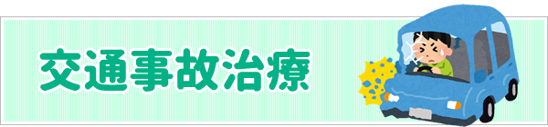 交通事故治療