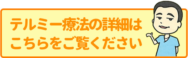 テルミー療法に関する詳細はこちらをご覧ください