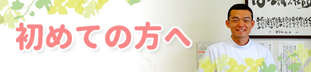 初めての方へ